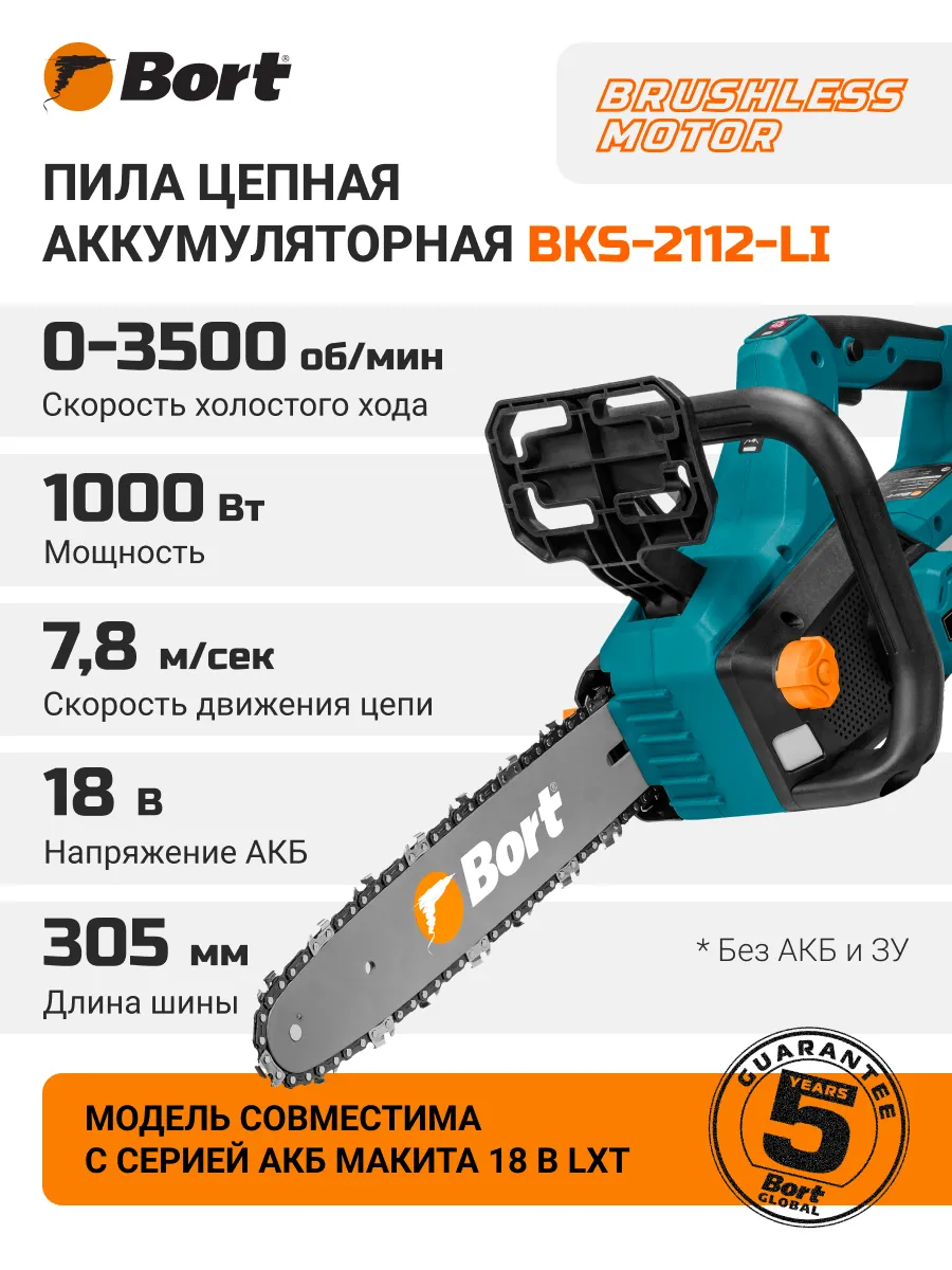 Пила цепная аккумуляторная BKS-2112-LI (без АКБ и ЗУ)