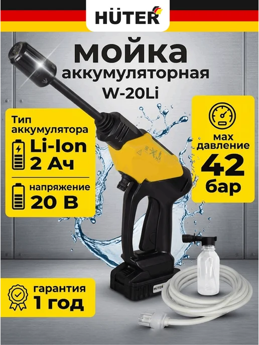 Мойка высокого давления для автомобиля аккумуляторная W-20Li