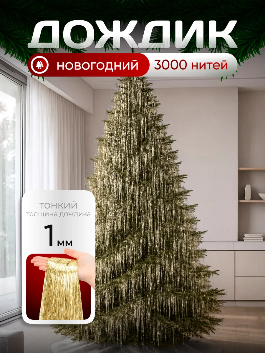 Тонкий дождик на елку новогодний рассыпной серпантин