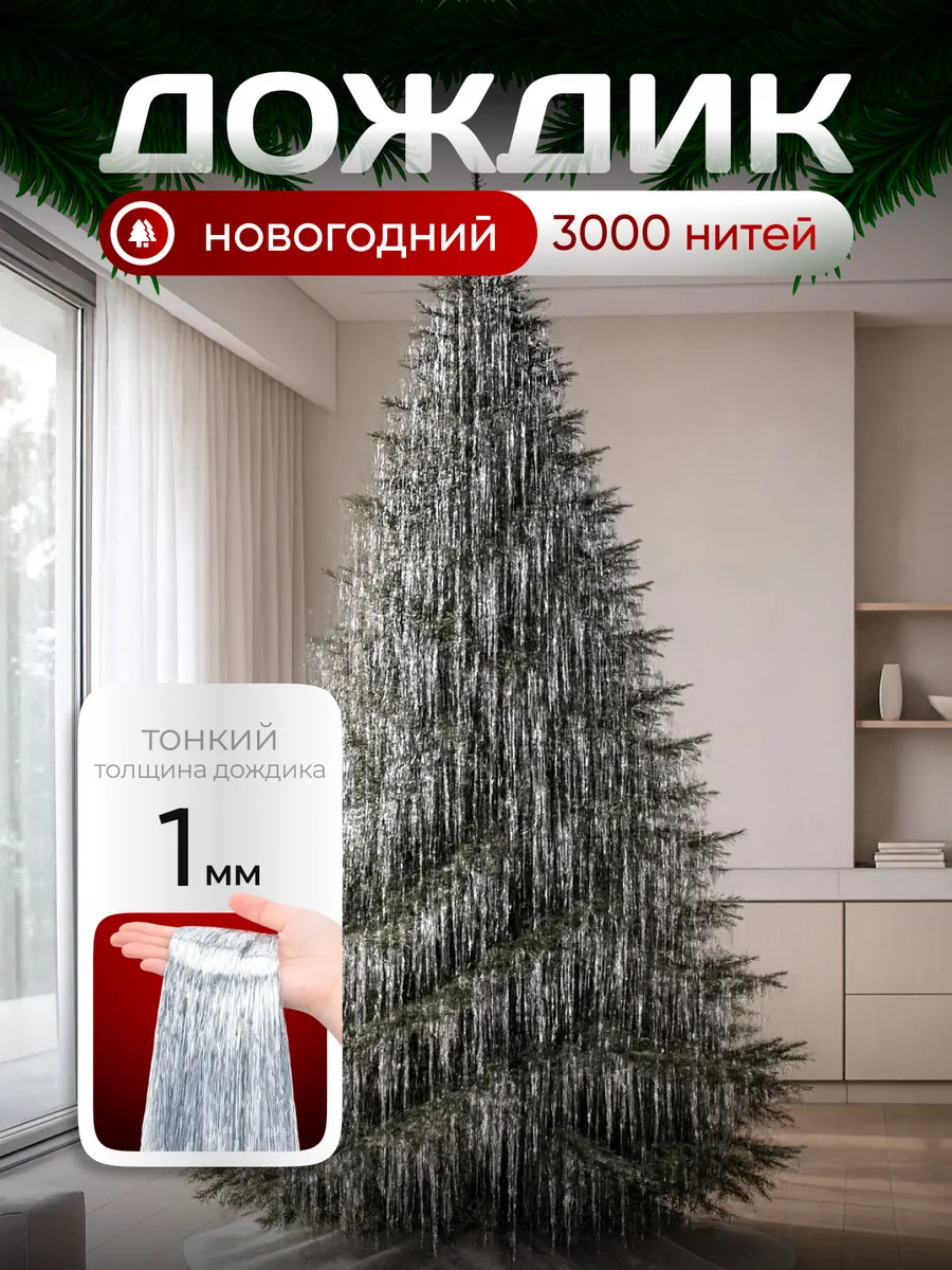 Тонкий дождик на елку новогодний рассыпной серпантин
