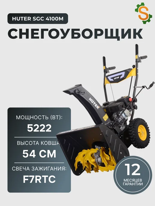 Снегоуборщик бензиновый самоходный SGC 4100M