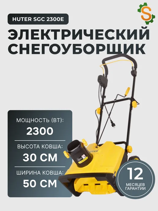 Снегоуборщик электрический от сети мощный SGC 2300E