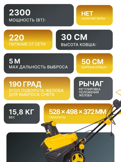 Снегоуборщик электрический от сети мощный SGC 2300E — фото 2