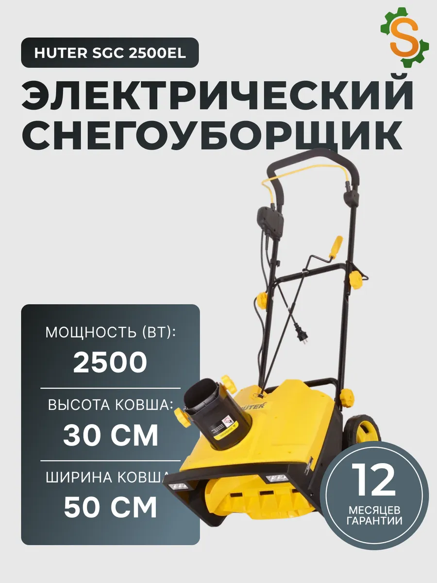Снегоуборщик электрический от сети мощный SGC 2500EL