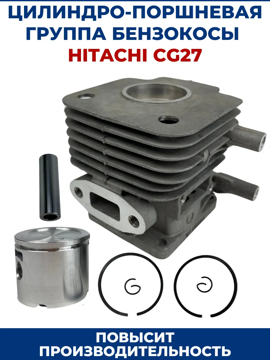 Цилиндро-поршневая группа для бензокосы HITACHI CG27