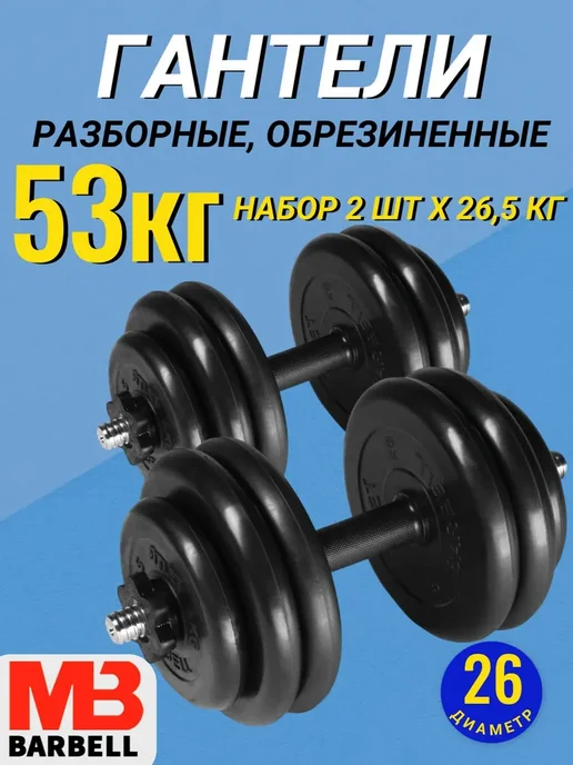 Arizona Sport Гантели разборные обрезиненные комплект 2 шт по 51,5 кг, 2 шт, 26,5 кг