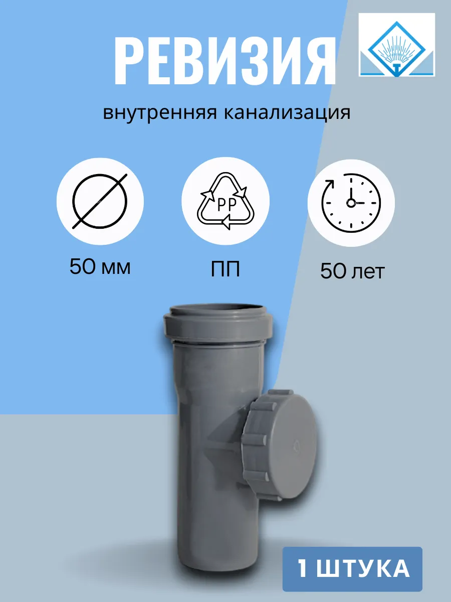 Ревизия канализационная 50 1 шт, (внутренняя канализация)