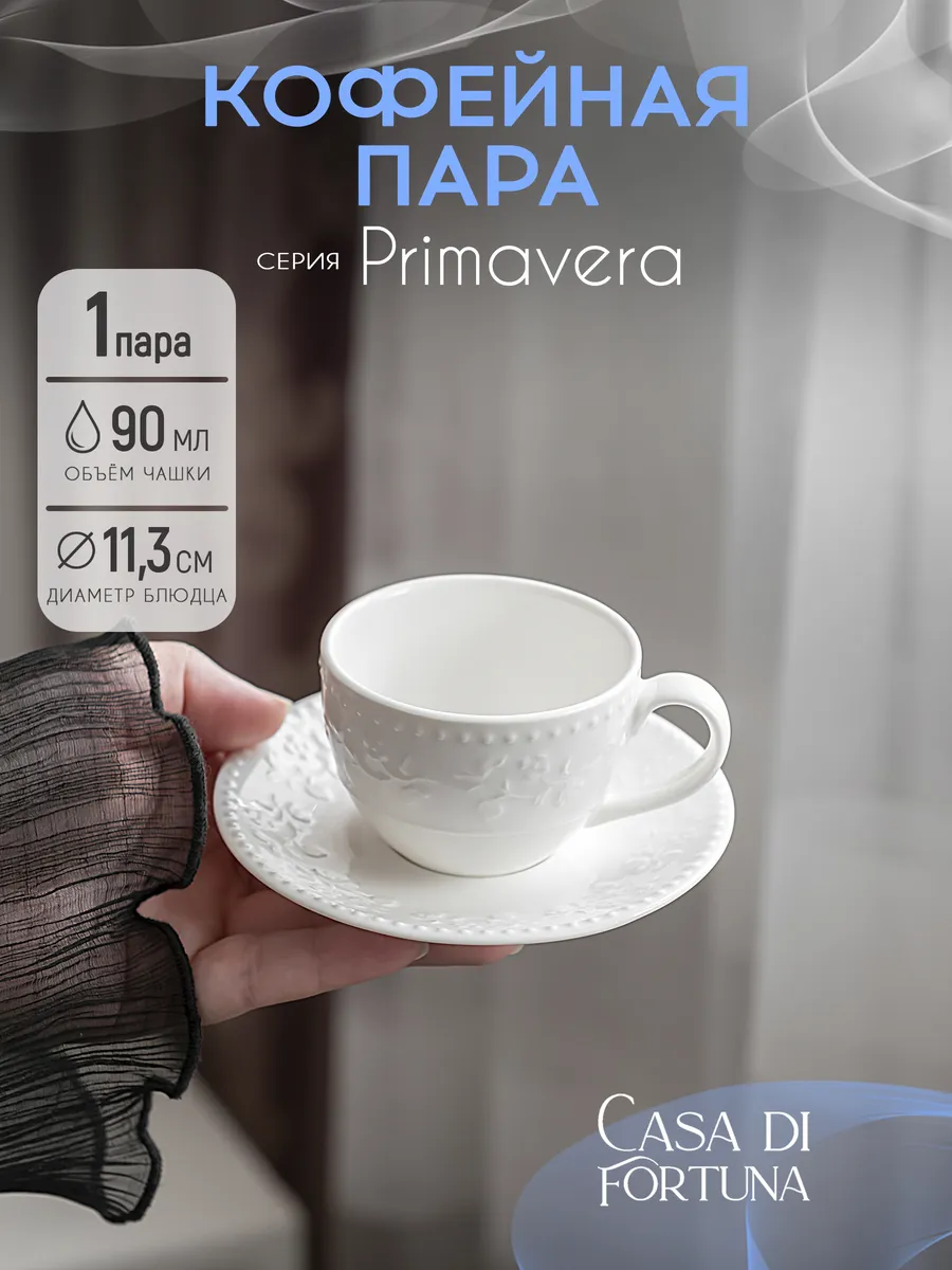 Кофейная пара 90 мл для эспрессо Primavera, белый фарфор