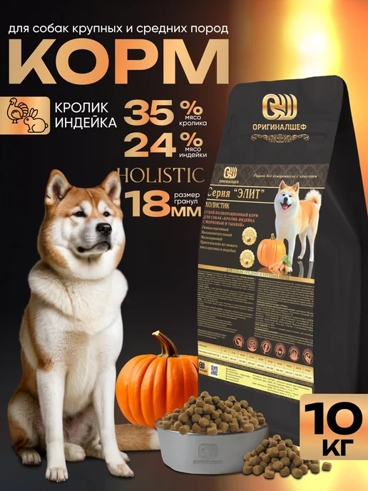 Сухой корм Оригиналшеф Тыквой для собак, крупные, индейка, кролик, 10 кг