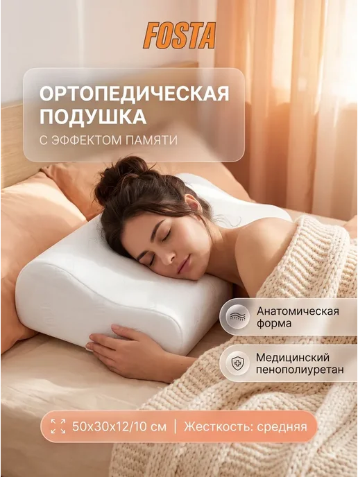 FOSTA Подушка ортопедическая для сна с эффектом памяти, белый