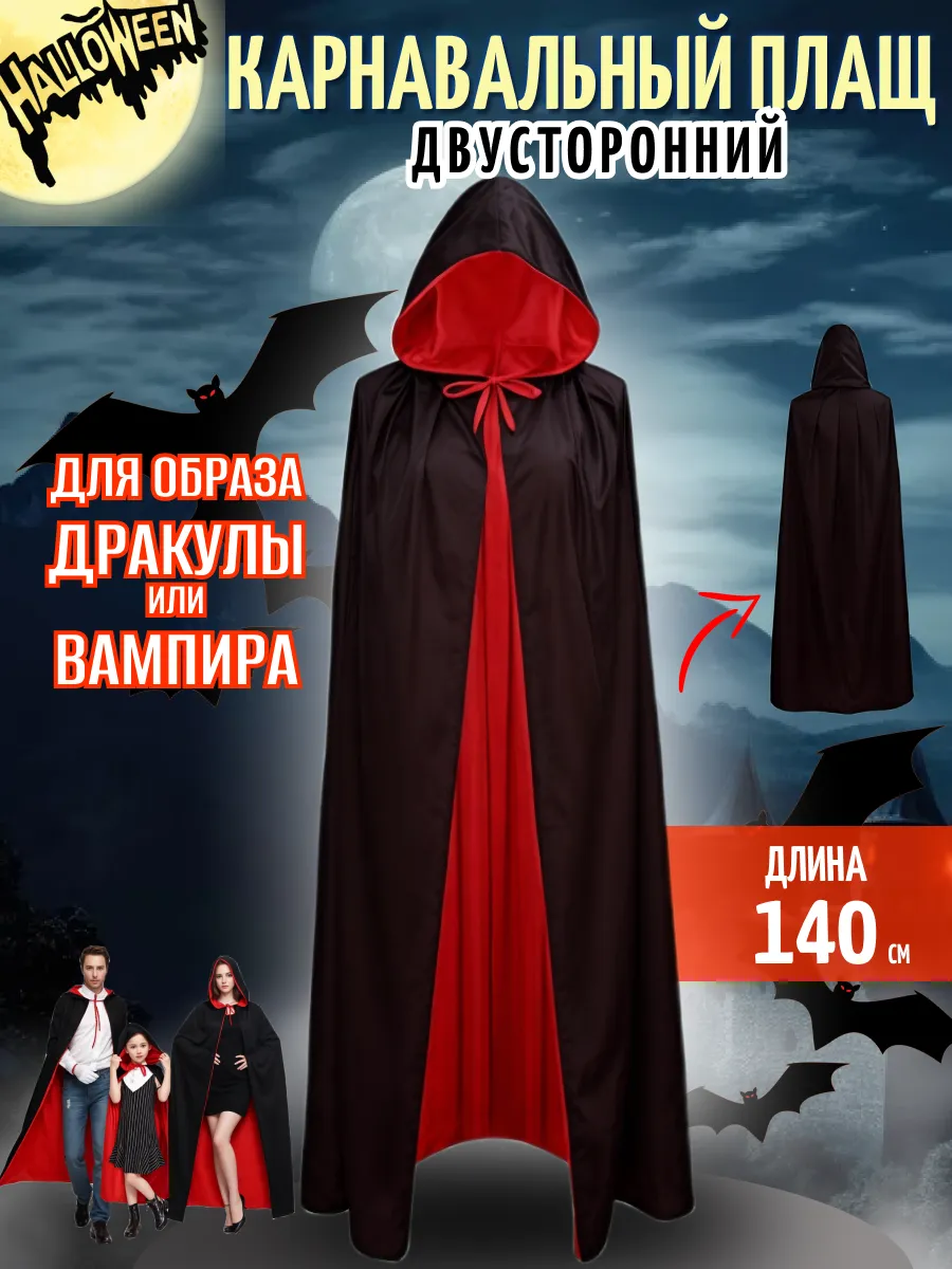 Карнавальный плащ с капюшоном взрослый/Красно черная накидка