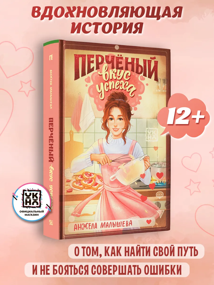 Перчёный вкус успеха Книги для подростков