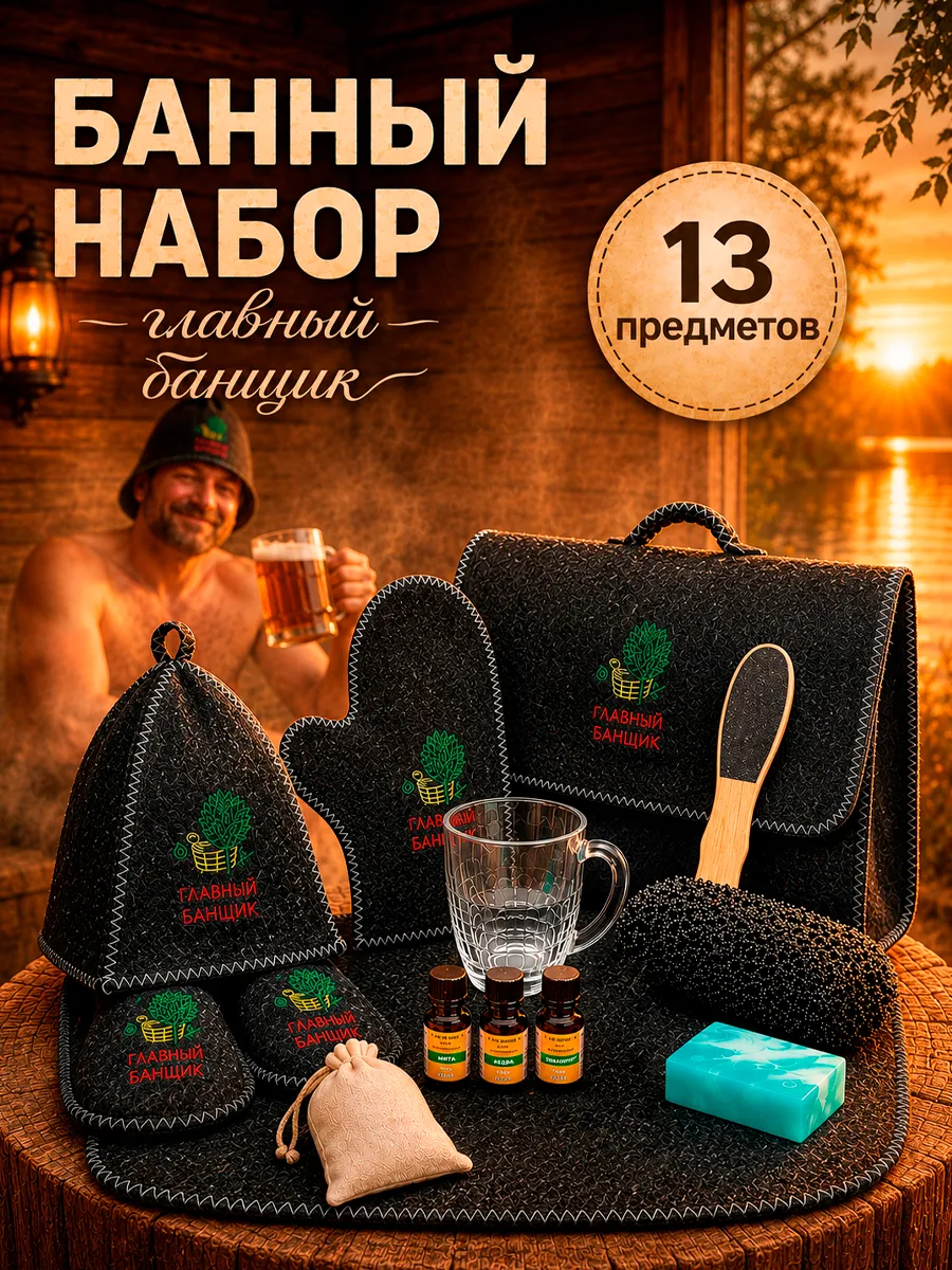 Подарок мужчине, банный набор подарочный