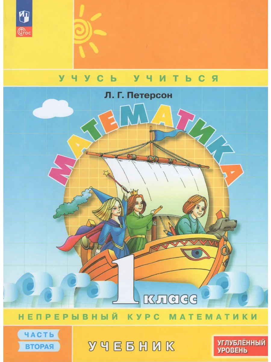 Петерсон Математика 1 класс Учебник Часть 2