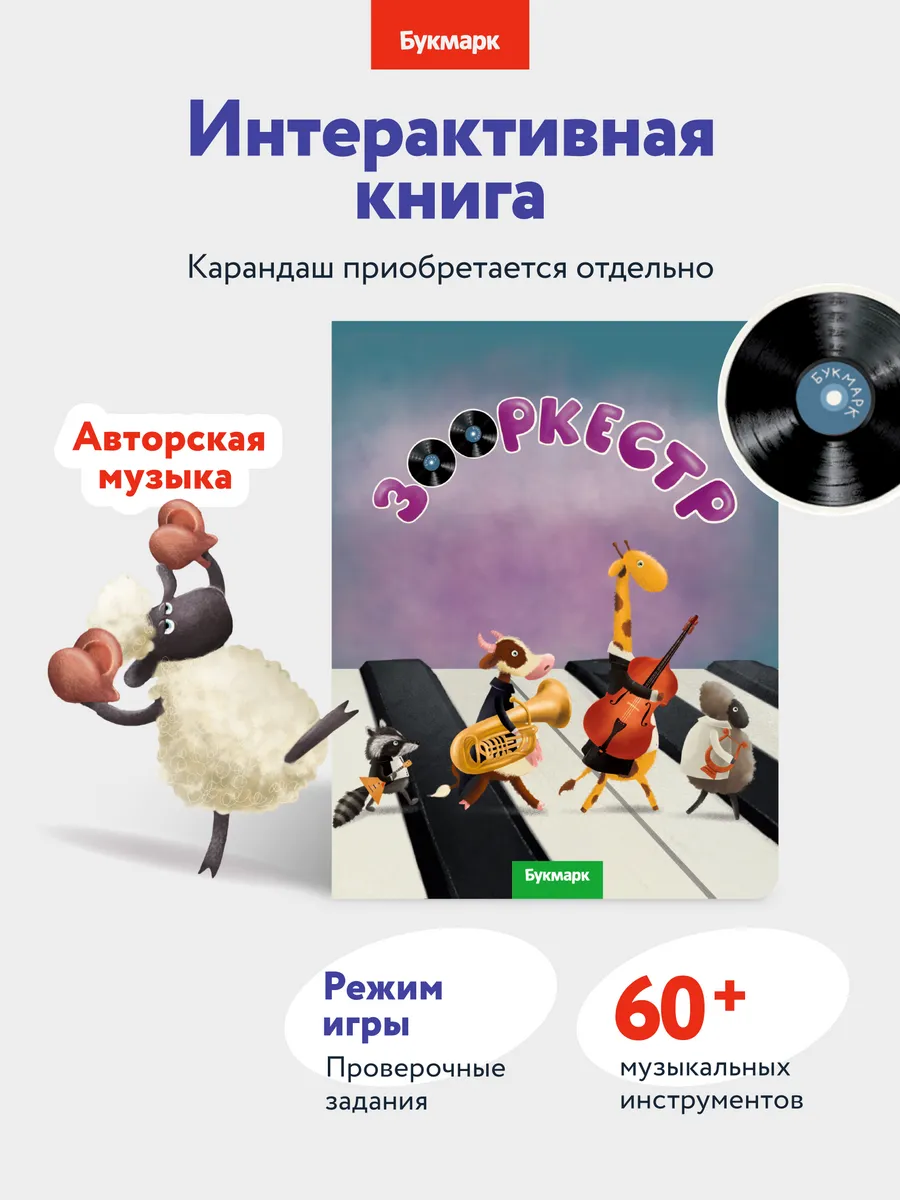 Зооркестр - говорящая интерактивная музыкальная книга