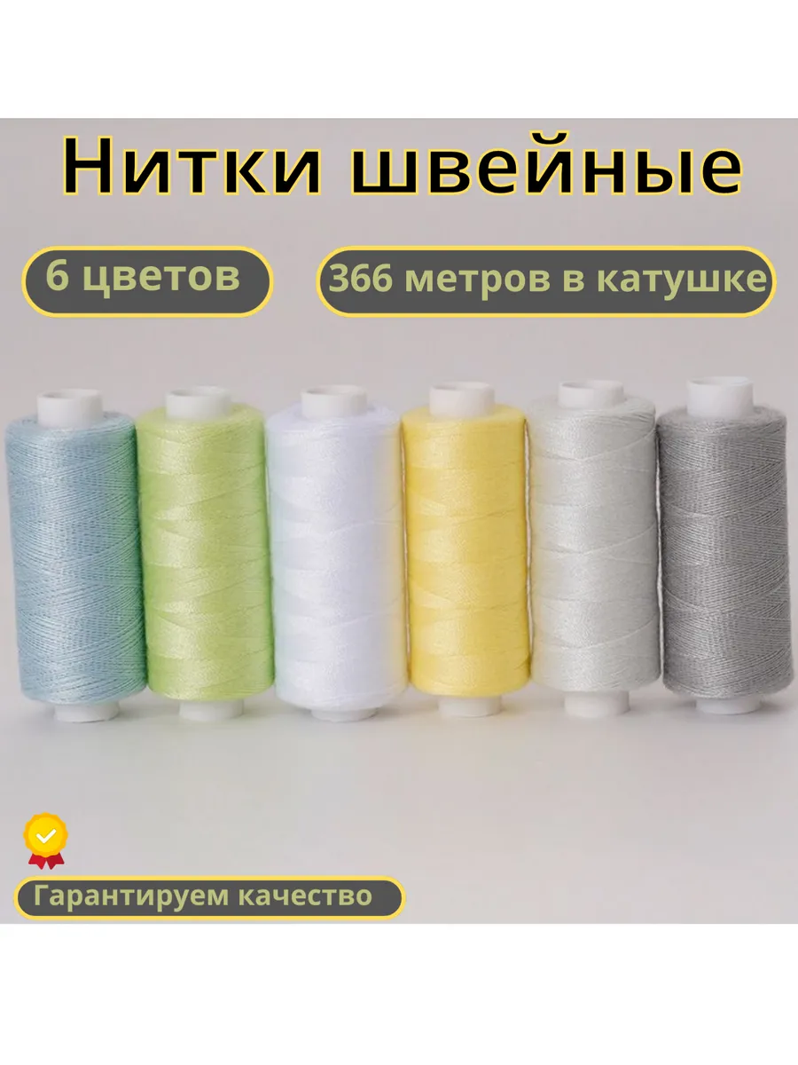 Набор швейных ниток для шитья и рукоделия 6 шт