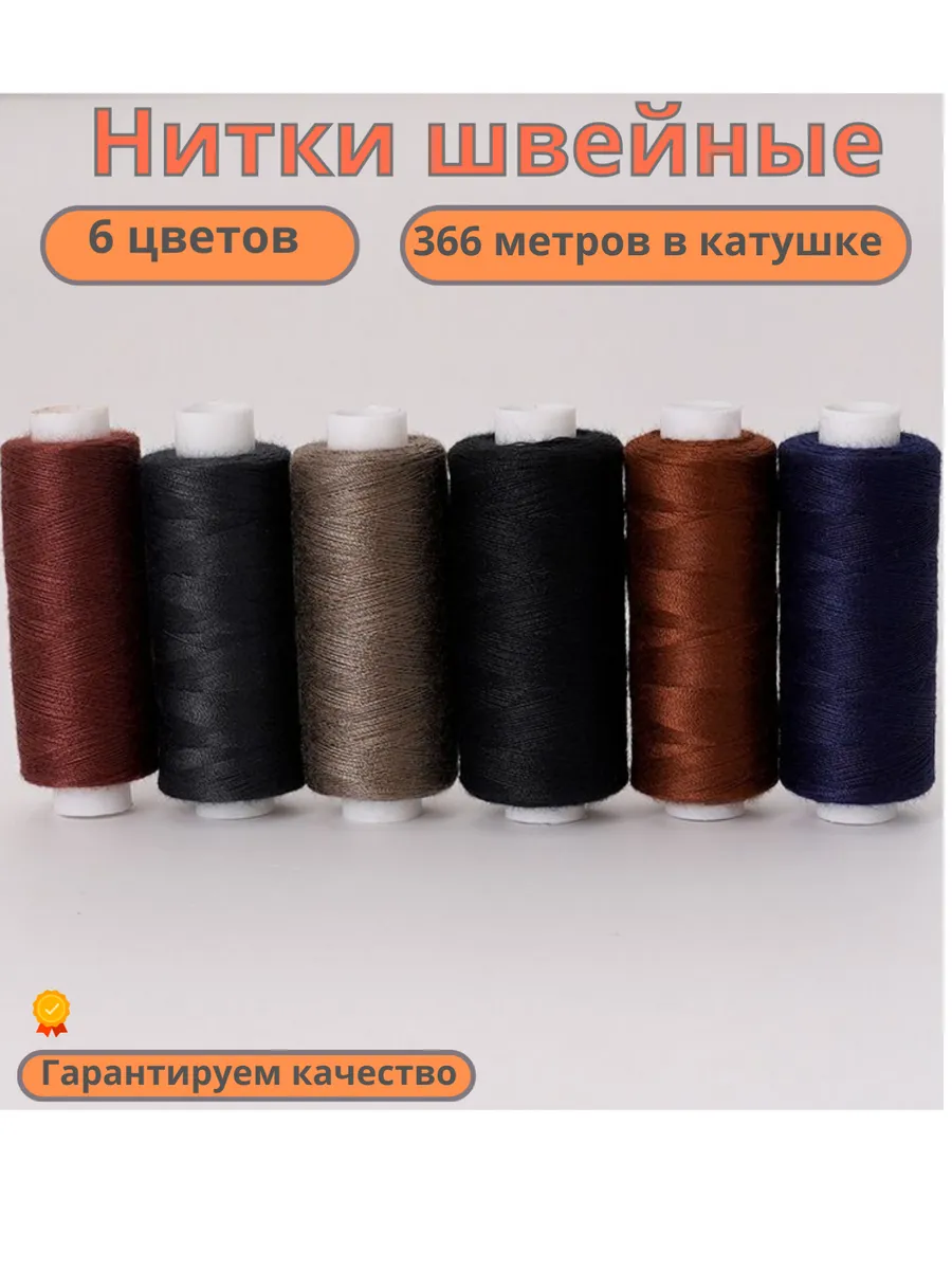 Набор швейных ниток для шитья и рукоделия 6 шт