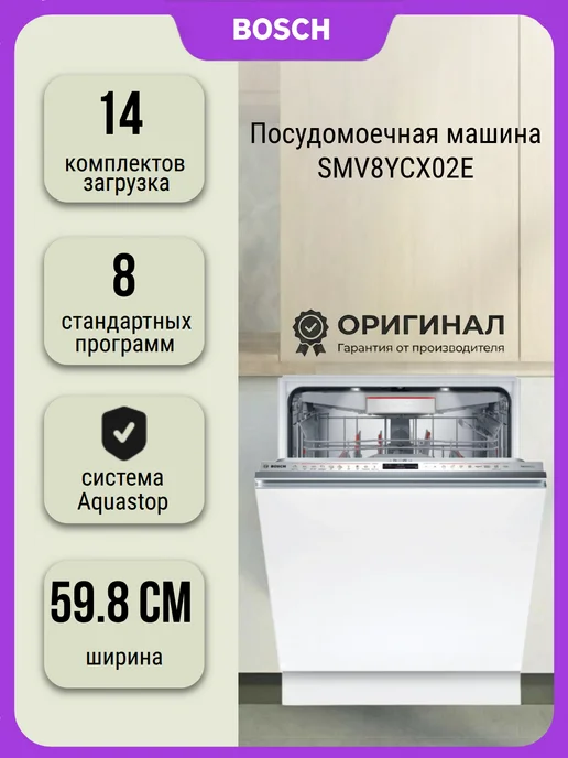 BOSCH Посудомоечная машина 60 см, теплообменник, SMV8YCX02E, белый
