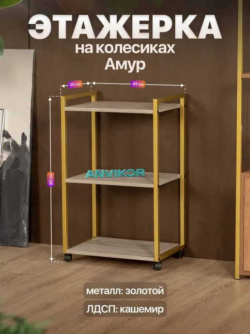 Anvikor Этажерка для кухни и ванной на колесиках металлическая лофт, серый