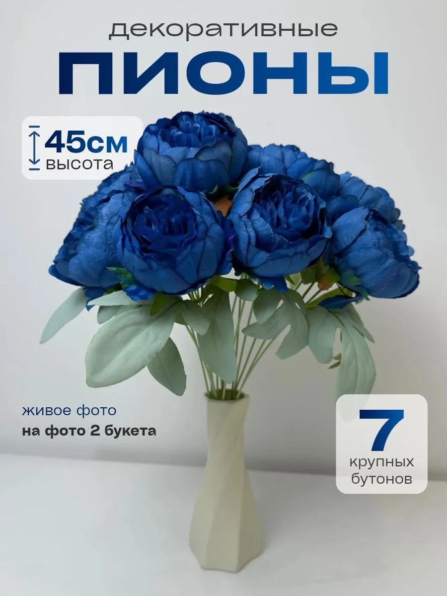 Искусственные цветы Пионы для декора интерьера