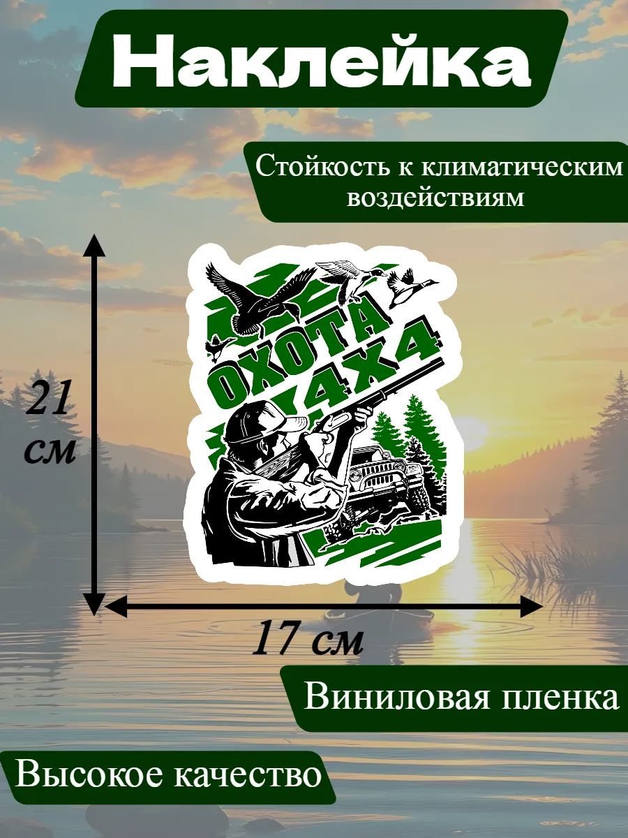 Наклейка Охота