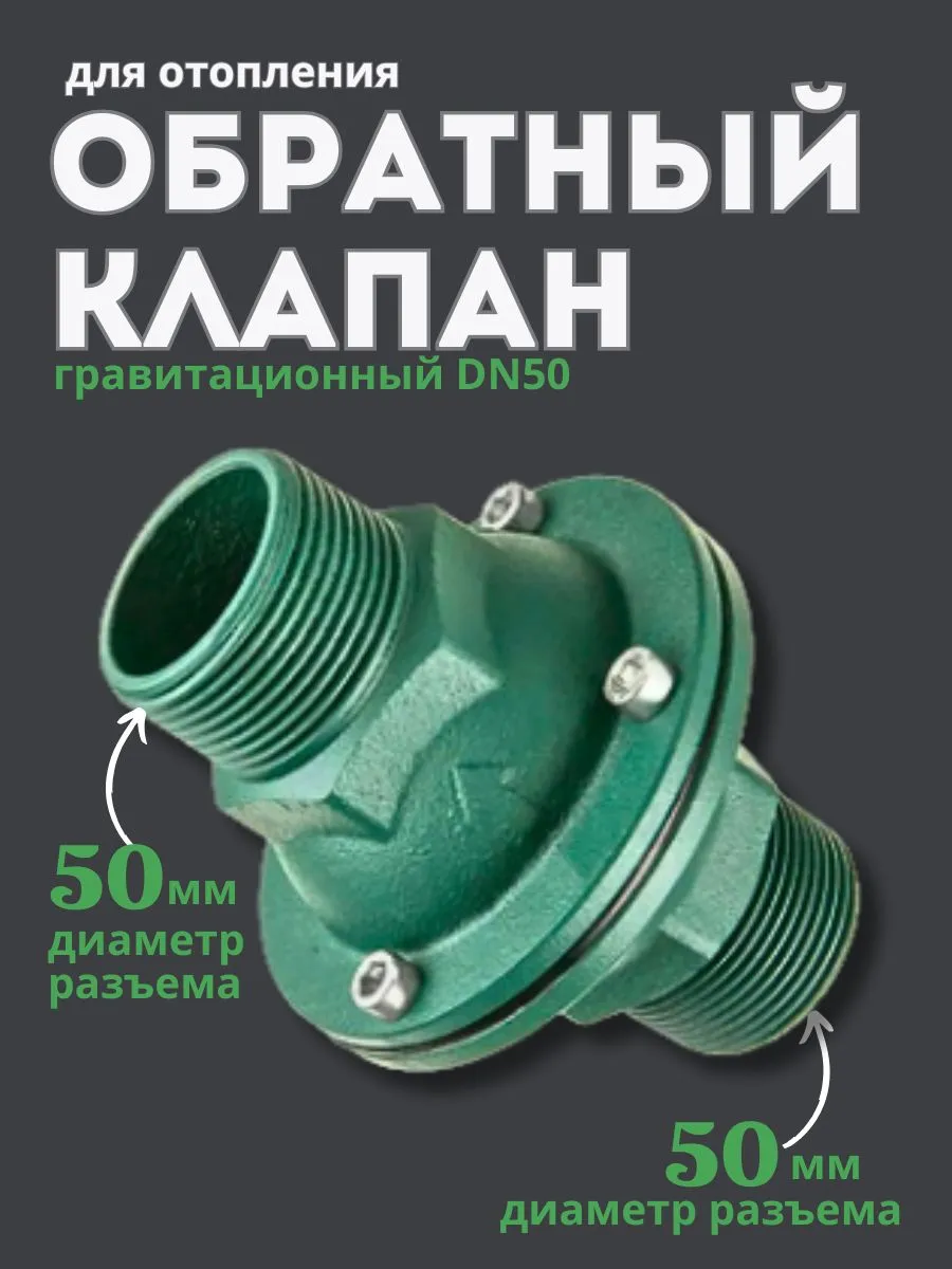 Обратный клапан для отопления гравитационный DN50