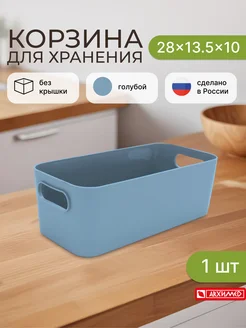 Корзинка для хранения 28*13,5*10см голубая