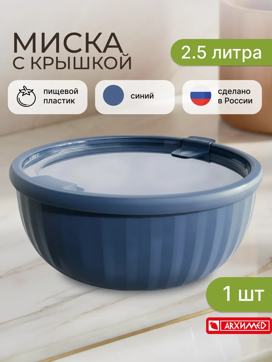 Миска с крышкой SATURN 2,5л синяя (1шт)