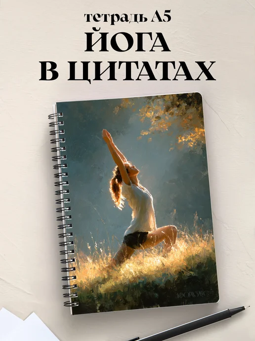 Тетрадь Йога с цитатами