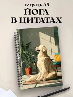 Тетрадь Йога с цитатами