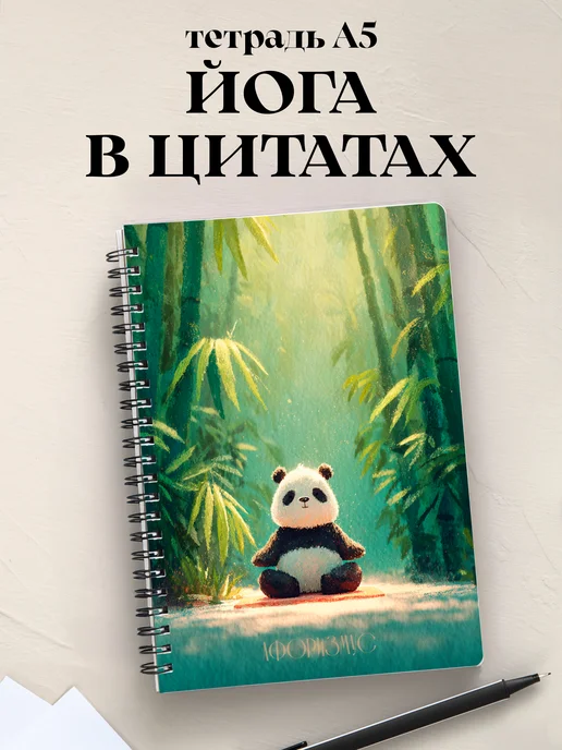 Тетрадь Йога с цитатами