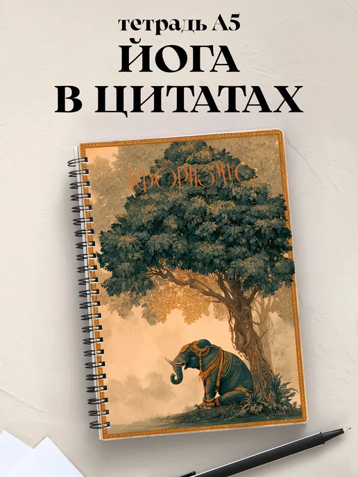 Тетрадь Йога с цитатами