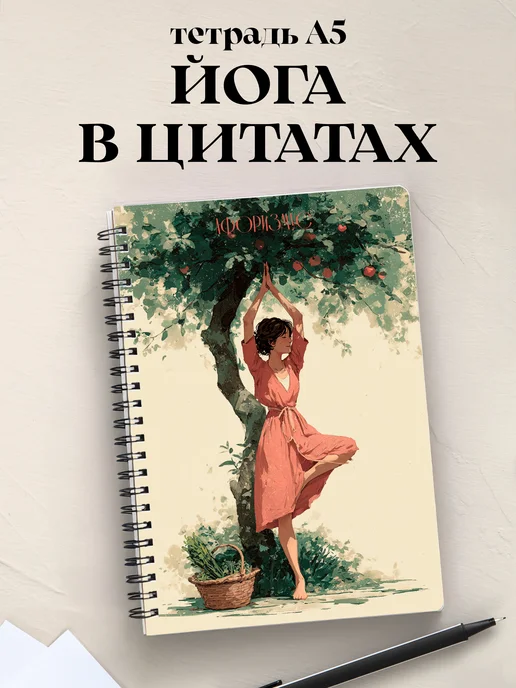 Тетрадь Йога с цитатами