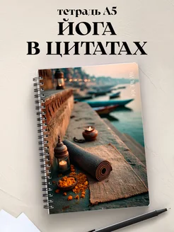 Тетрадь Йога с цитатами