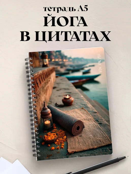 Тетрадь Йога с цитатами