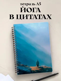 Тетрадь Йога с цитатами