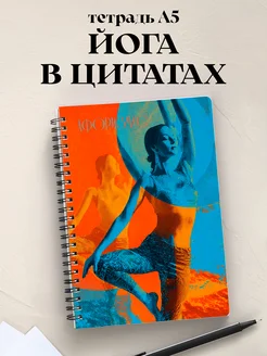 Тетрадь Йога с цитатами