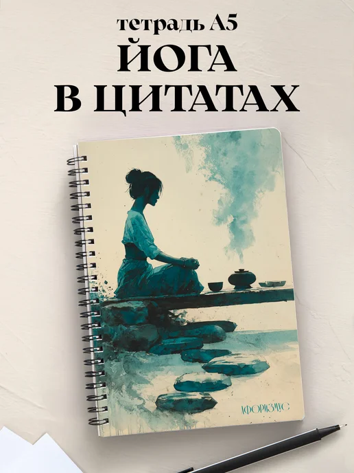 Тетрадь Йога с цитатами