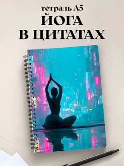 Тетрадь Йога с цитатами