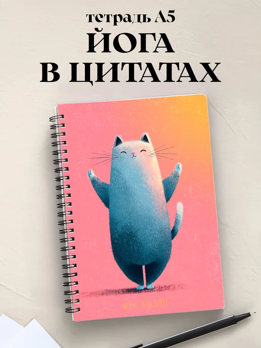 Тетрадь Йога с цитатами