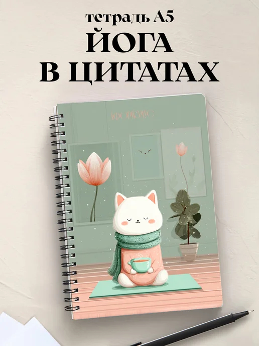 Тетрадь Йога с цитатами