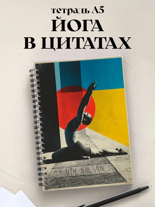 Тетрадь Йога с цитатами