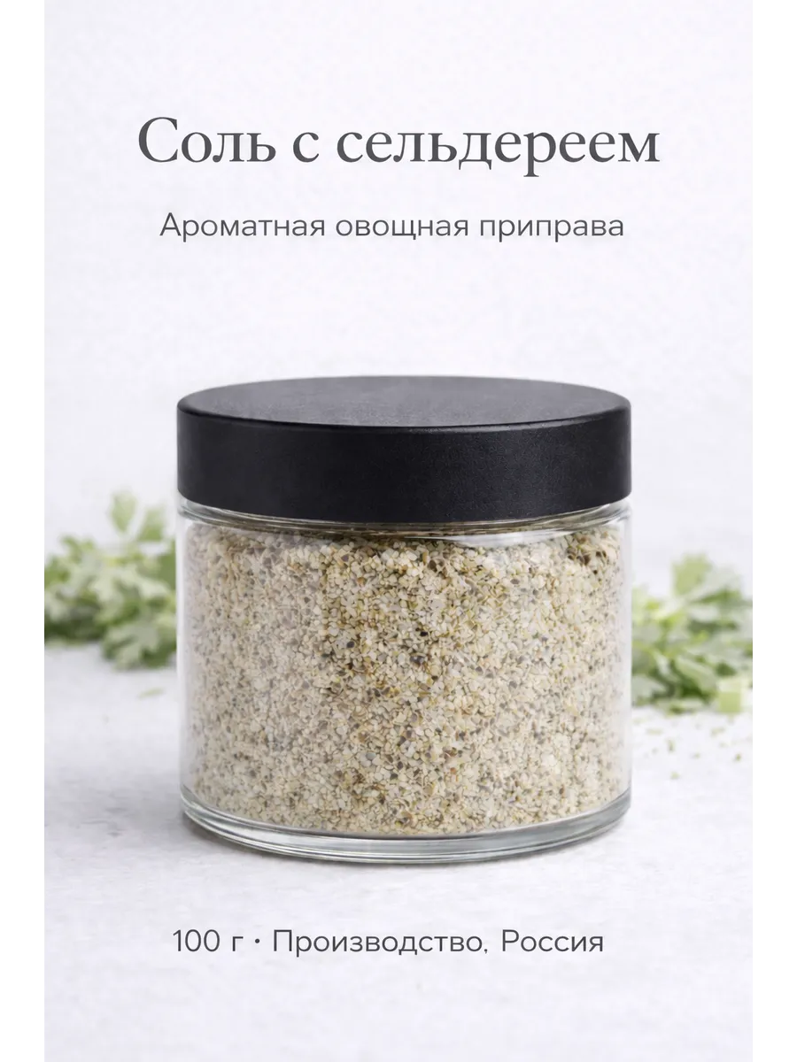 Соль с сельдереем, 100 гр