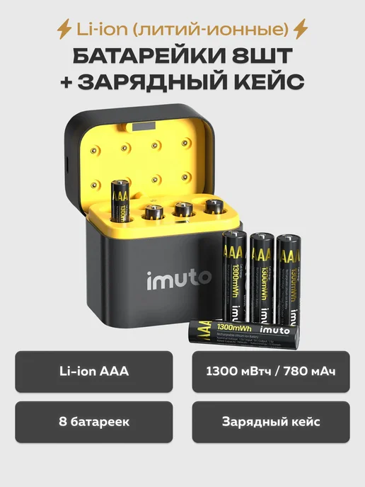 Imuto 8 аккумуляторных батареек AAA 1300 mWh + зарядный кейс, вариант
