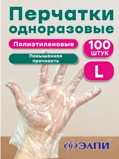 Перчатки одноразовые полиэтиленовые 100 шт