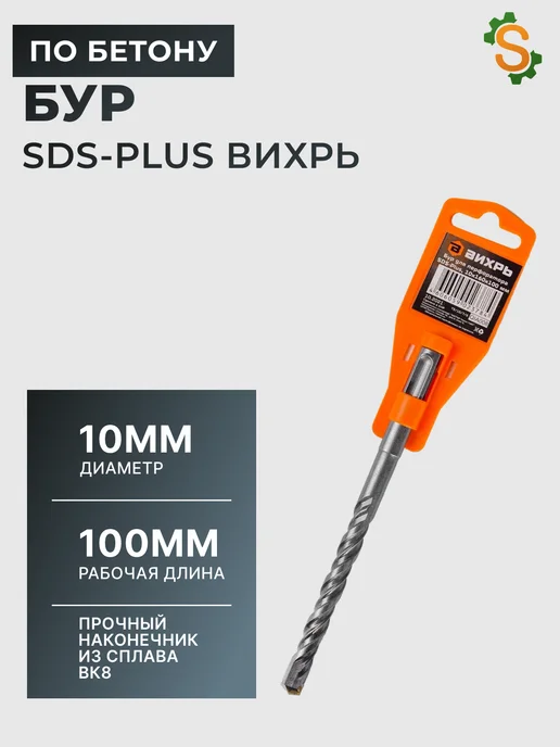 Бур по бетону 10 мм