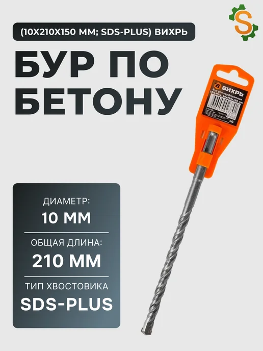 Бур по бетону 10 мм