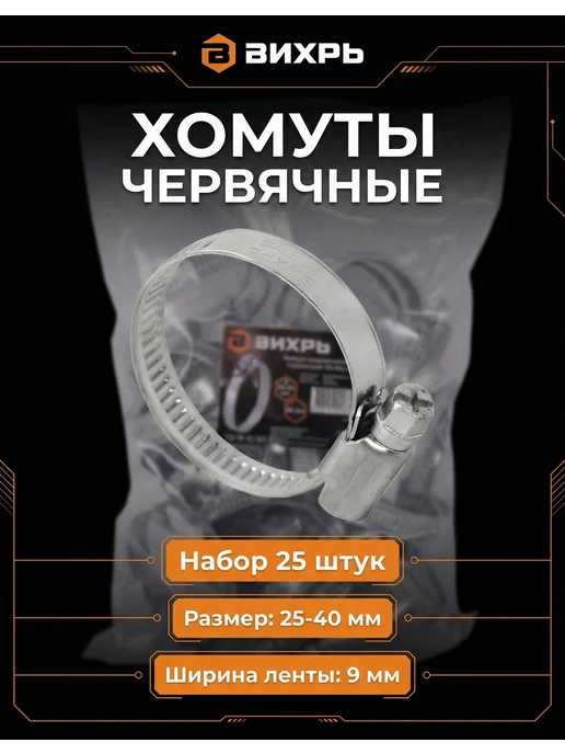Хомуты металлические набор