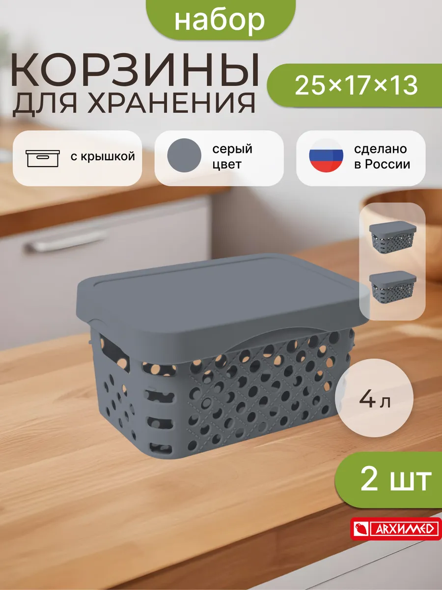 Набор из 2 -х корзин для хранения с крышкой 4л, серый (1шт)