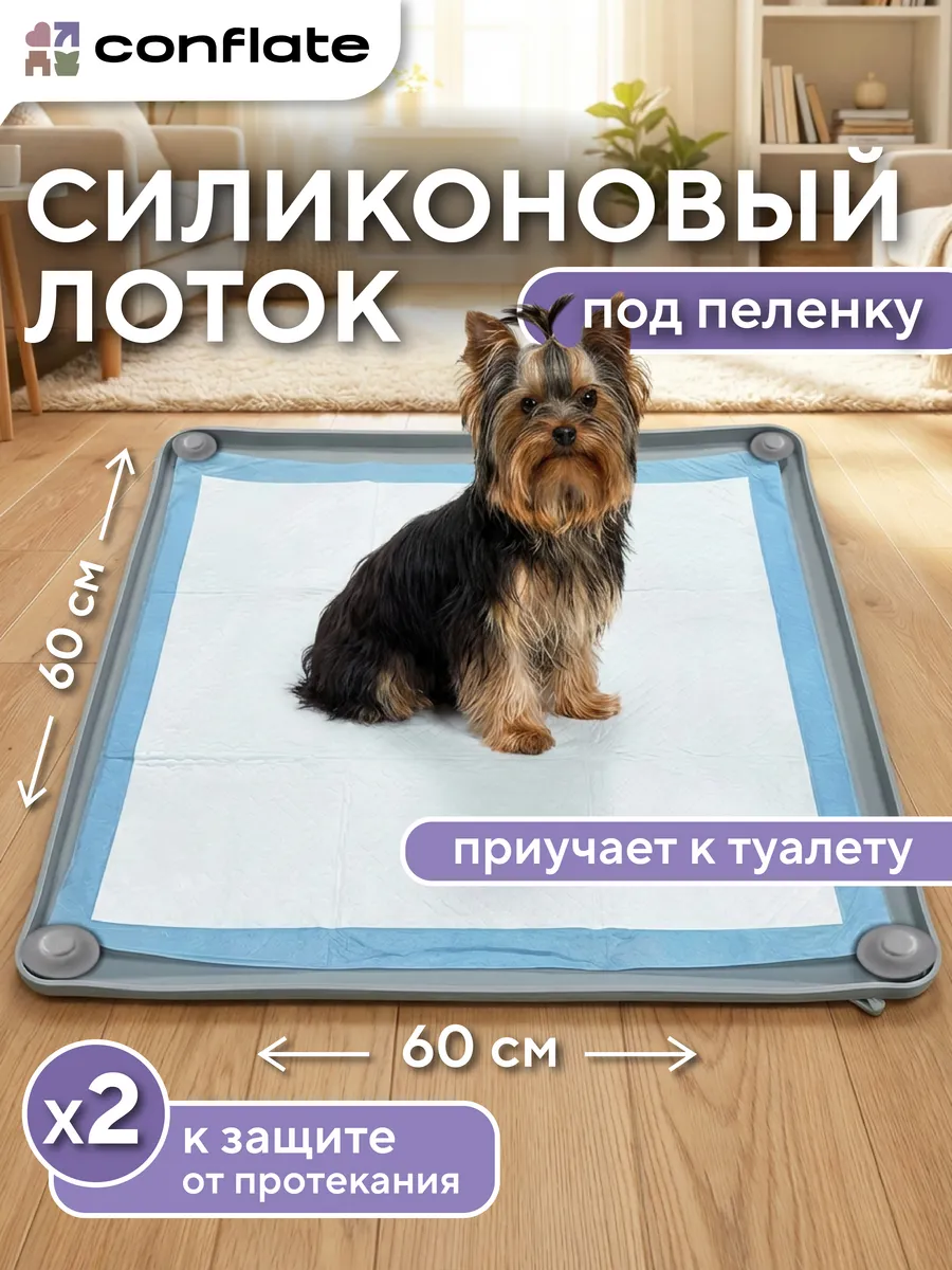 Лоток для собак под пеленку силиконовый 60*60 см